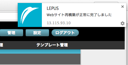 webサイトの再構築完了通知ポップアッ画面です。