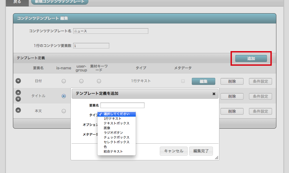 「追加」ボタンを押すと表示されるテンプレート定義を追加画面が表示されます。「追加」ボタンを赤枠で囲っています。