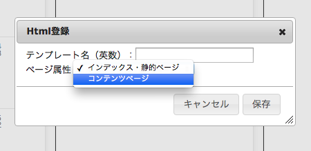 Webテンプレート管理画面の新規Html登録ボタンをクリックすると表示されるポップアップ画面です。