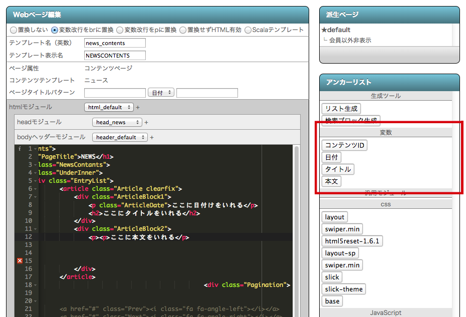 Html編集画面です。5.で作成した変数がボタンとして表示されている箇所を赤枠で囲っています。