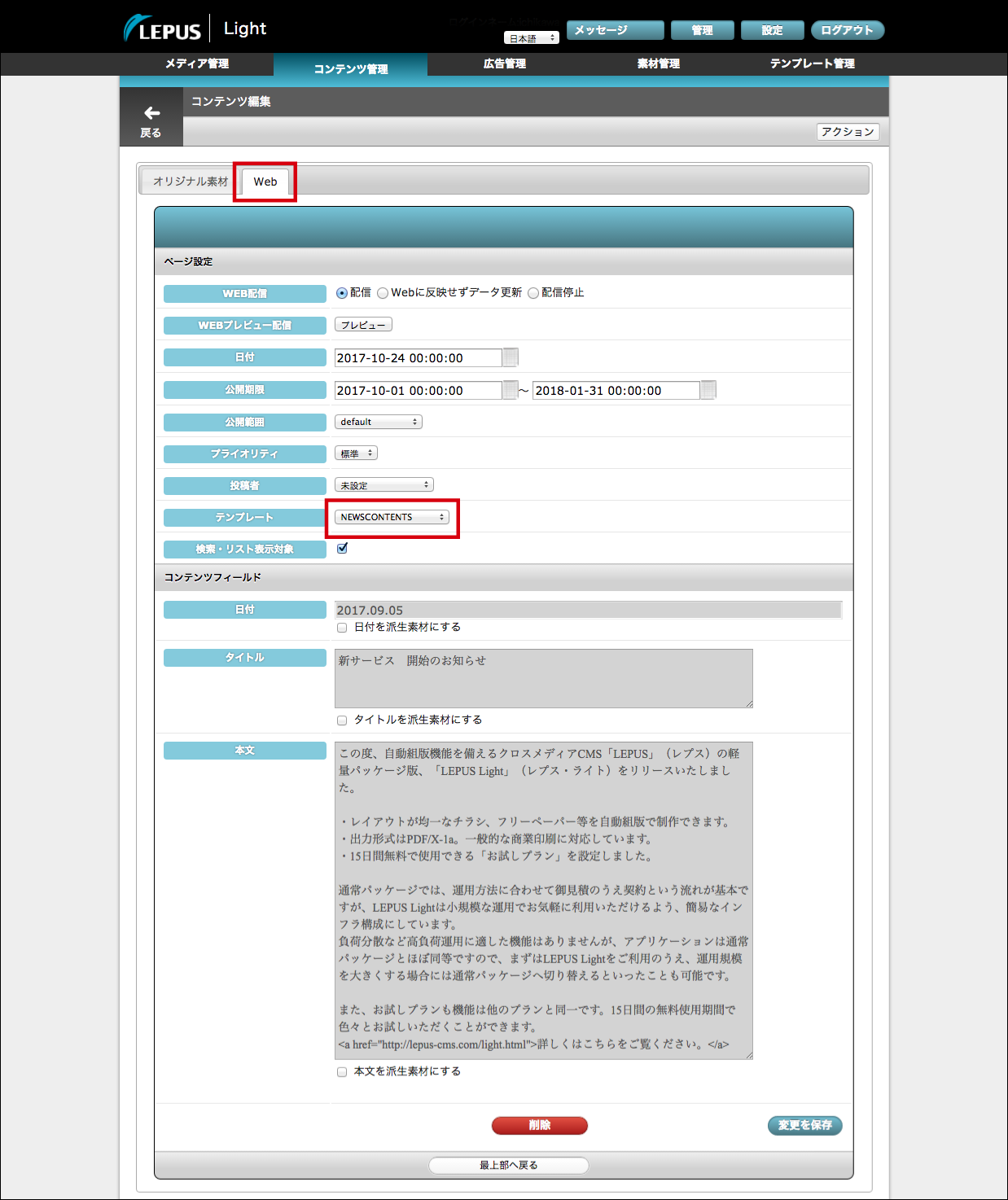 コンテンツ編集画面のWebタブに切り替えた画面です。Webタブとテンプレート設定セレクトメニューを赤枠で囲っています。