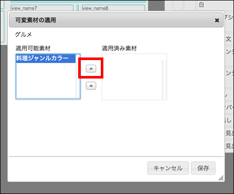 可変素材の適用設定画面です。適用可能素材エリアに選択肢が表示されている状態です。>>ボタンを赤枠で囲っています。