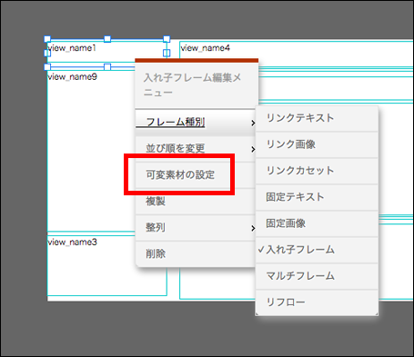 選択した入れ子フレームの編集メニューです。可変素材の設定ボタンを赤枠で囲っています。