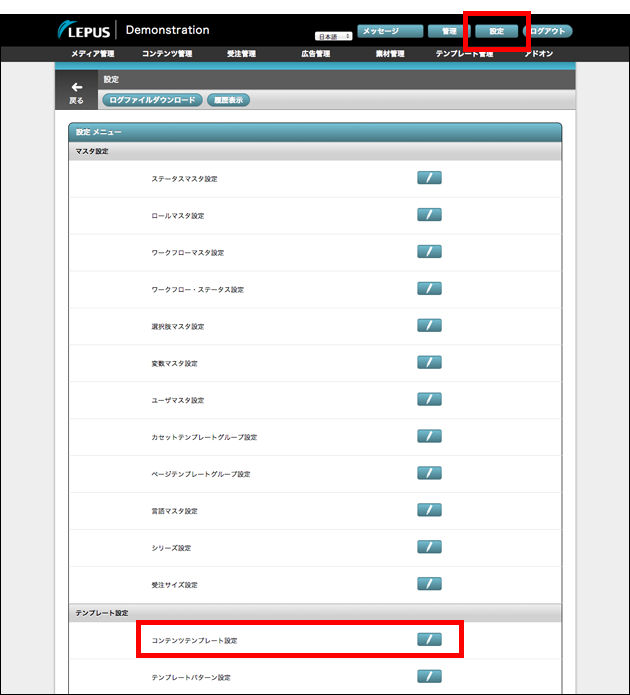 設定メニューの一覧です。設定ボタンとコンテンツテンプレート設定ボタンを赤枠で囲っています。