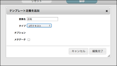 テンプレート定義の新規作成画面です。要素名を入力、タイプを指定します。編集完了ボタン押下で定義が追加されます。