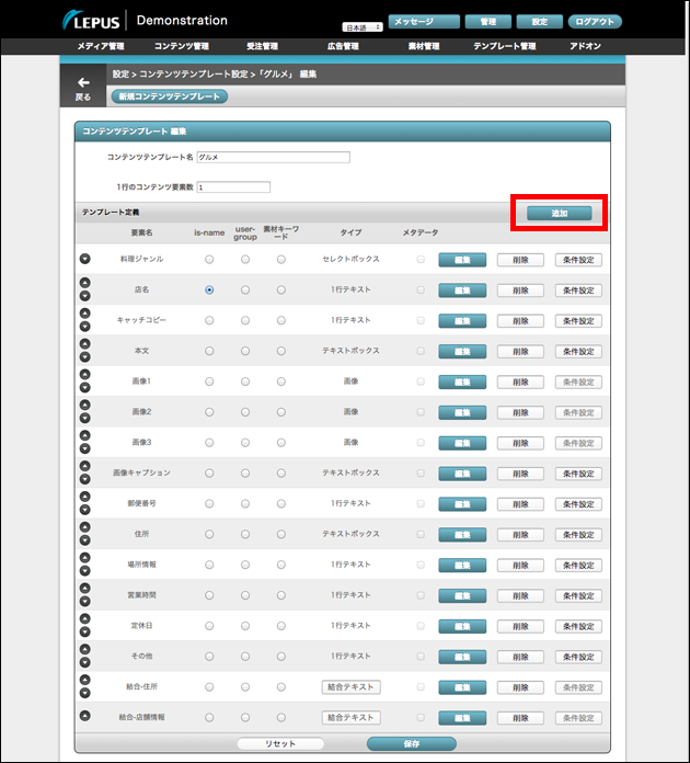 コンテンツテンプレート編集画面です。追加ボタンを赤枠で囲っています。