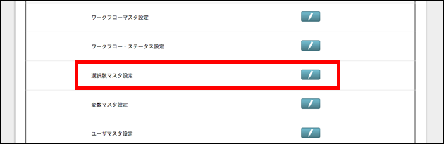 設定メニュー一覧で選択肢マスタ設定編集ボタンを赤枠で囲っています。