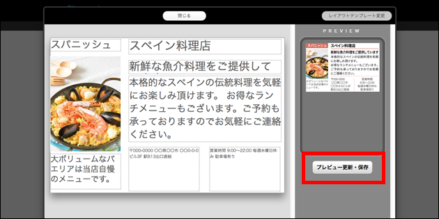 プレビュー編集画面です。コンテンツに入力したテキストや画像が流し込まれています。プレビュー更新・保存ボタンを赤枠で囲っています。