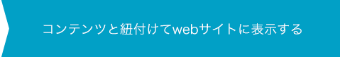 コンテンツと紐づけてwebサイトに表示