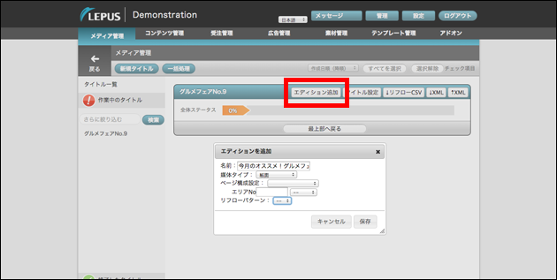 メディア管理画面に戻り、作成したタイトルのページにあるエディション追加ボタンを赤枠で囲っています。クリックするとエディション追加画面が表示されます。