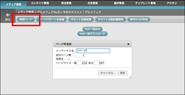 ページ一覧画面です。新規ページボタンを赤枠で囲っています。ページ追加画面も表示しています。