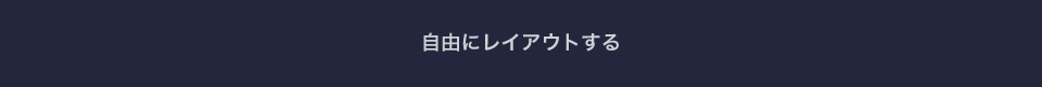 自由にレイアウトする