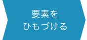 要素をひもづける