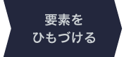 要素をひもづける