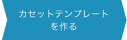 カセットテンプレートを作る