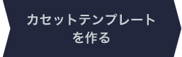 カセットテンプレートを作る