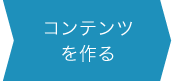 コンテンツを作る