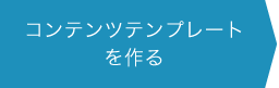 コンテンツテンプレートを作る