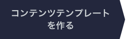 コンテンツテンプレートを作る