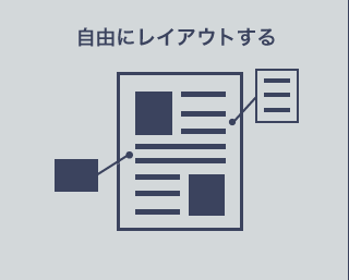 自由にレイアウトする