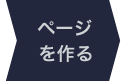 ページを作る