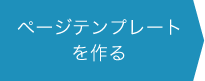 ページテンプレートを作る
