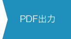 PDF出力