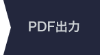 PDF出力