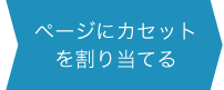 ページにカセットを割り当てる