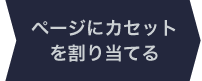 ページにカセットを割り当てる