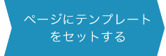 ページにテンプレートをセットする