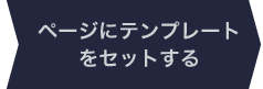 ページにテンプレートをセットする