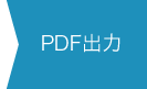 PDF出力