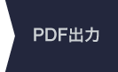 PDF出力