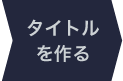 タイトルを作る