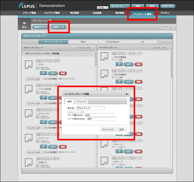 テンプレート管理画面です。テンプレート管理ボタンと新規ページ作成ボタンを赤枠で囲っています。新規ページ作成ボタンクリック後に表示されるページテンプレート登録画面も赤枠で囲っています。