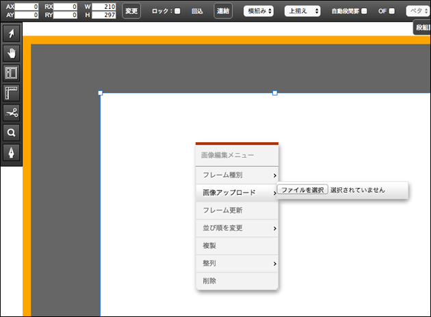 画像フレームの画像編集メニュー画面です。画像アップロードを選択しています。