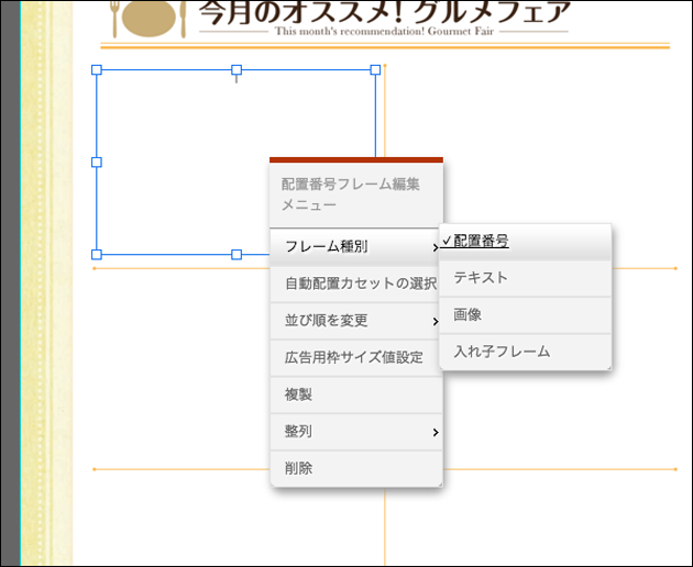 配置番号フレーム編集メニューです。フレーム種別を配置番号にします。