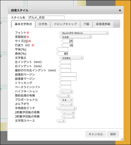 新規段落スタイル作成画面です。段落名と必須項目等を入力します。