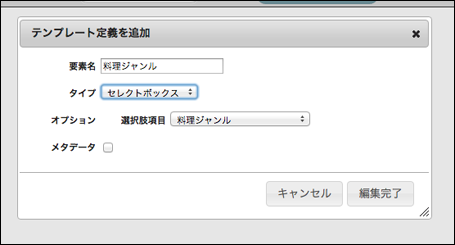 テンプレート定義追加画面です。タイプはボックス系を選択し、直下に表示される選択肢項目を先程作成した選択マスタを指定して編集完了ボタンを押下します。