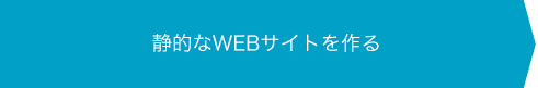 静的なWEBサイトを作る