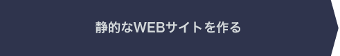 静的なWEBサイトを作る